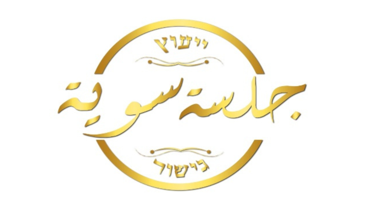 גלסה סוויה – פרופ’ יהודה חטיב